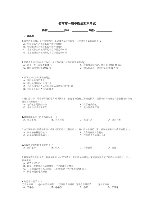 云南高一高中政治期末考试带答案解析
