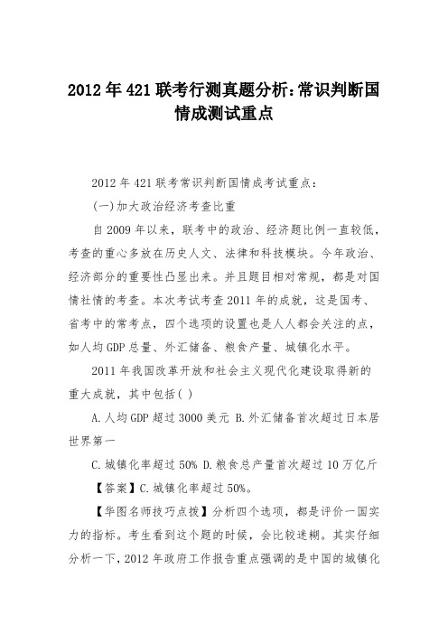 2012年421联考行测真题分析：常识判断国情成测试重点