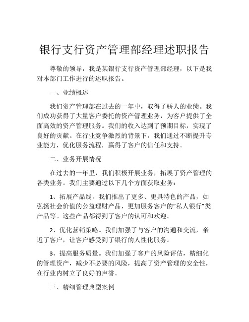 银行支行资产管理部经理述职报告