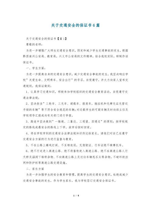 关于交通安全的保证书6篇