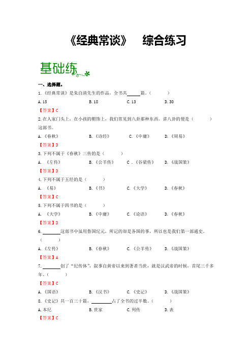 名著导读《经典常谈》：选择性阅读【过习题】(解析版)