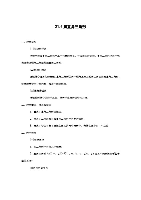 2019-2020学年最新北京课改版九年级数学上册《解直角三角形》教学设计-优质课教案