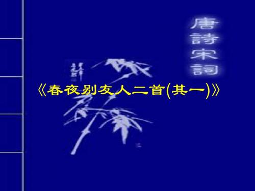 春夜别友人二首其一内涵【唐】陈子昂