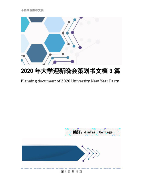 2020年大学迎新晚会策划书文档3篇1