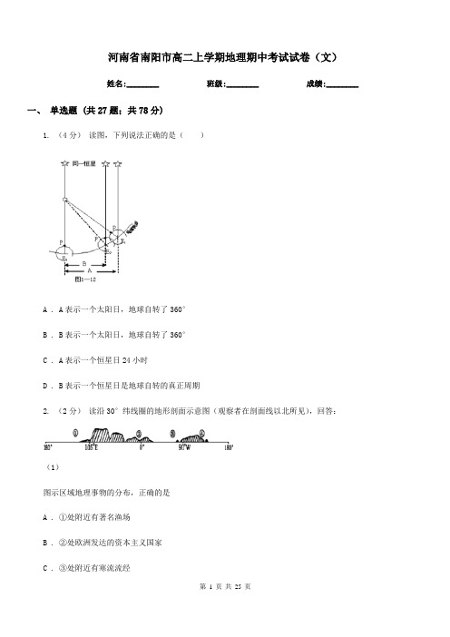 河南省南阳市高二上学期地理期中考试试卷(文)