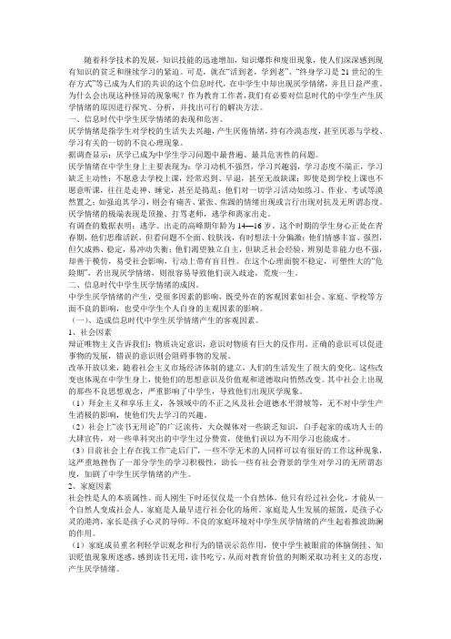 浅析信息时代中学生厌学情绪的成因及对策