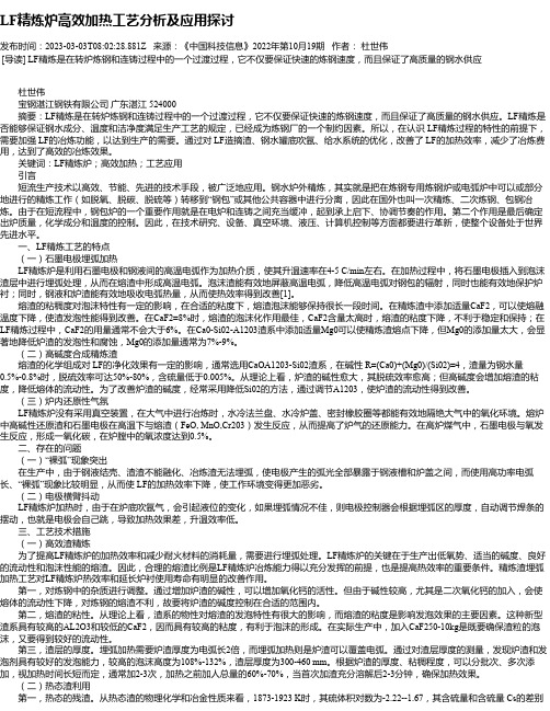 LF精炼炉高效加热工艺分析及应用探讨