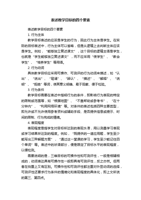 表述教学目标的四个要素