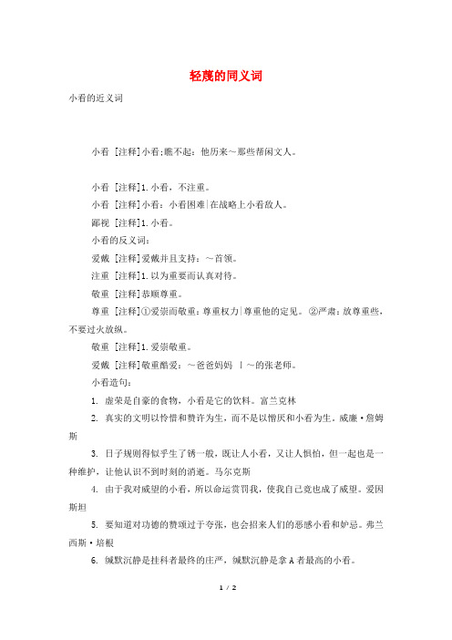 轻蔑的同义词