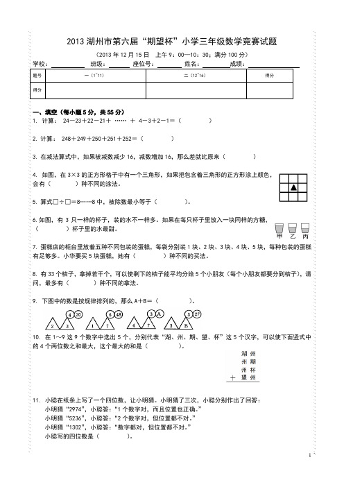 【期望杯】第六届小学三年级数学竞赛试题(含答案)