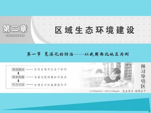 高中地理第二章第一节荒漠化的防治——以我国西北地区为例课件新人教版必修3