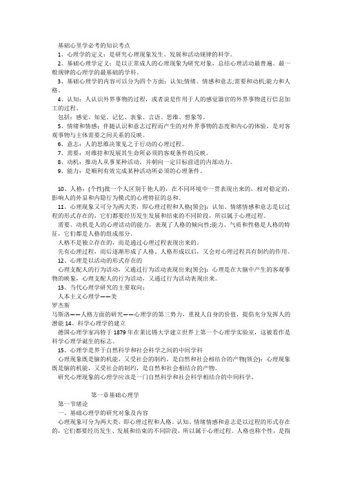 基础心理学知识考点 基础心理学知识考点 基础心理学知识考点 