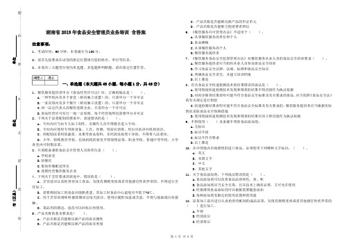 湖南省2019年食品安全管理员业务培训 含答案