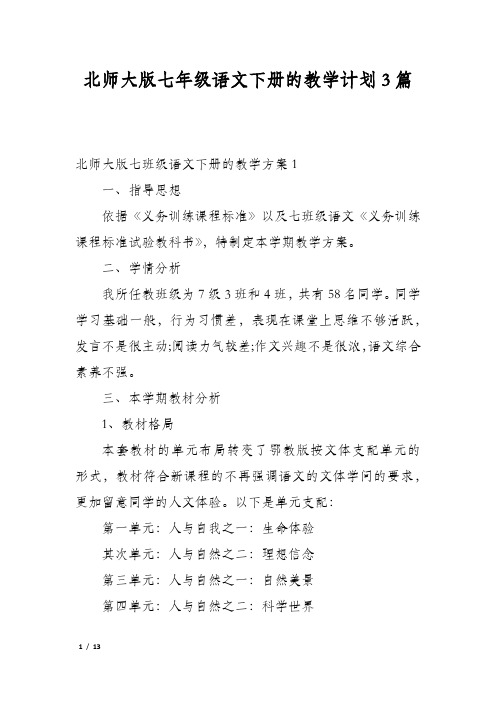 北师大版七年级语文下册的教学计划3篇