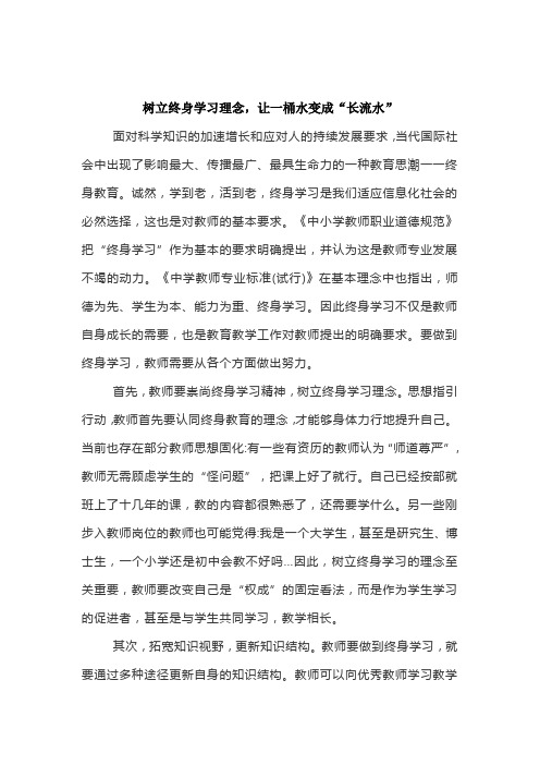 幼师树立终身学习理念作文