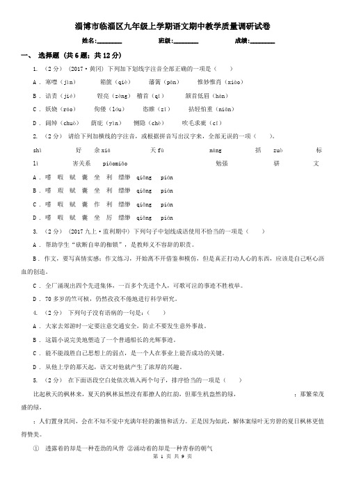 淄博市临淄区九年级上学期语文期中教学质量调研试卷