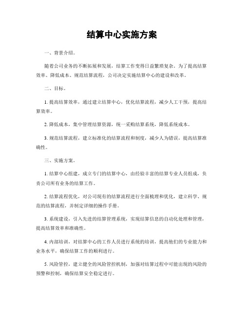 结算中心实施方案