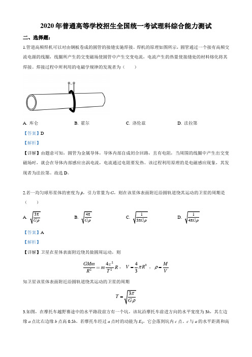 2020年高考全国卷Ⅱ理综试题解析(精编版)(解析版)