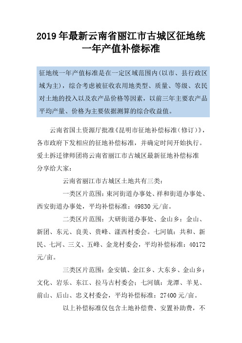 2019年最新云南省丽江市古城区征地统一年产值补偿标准