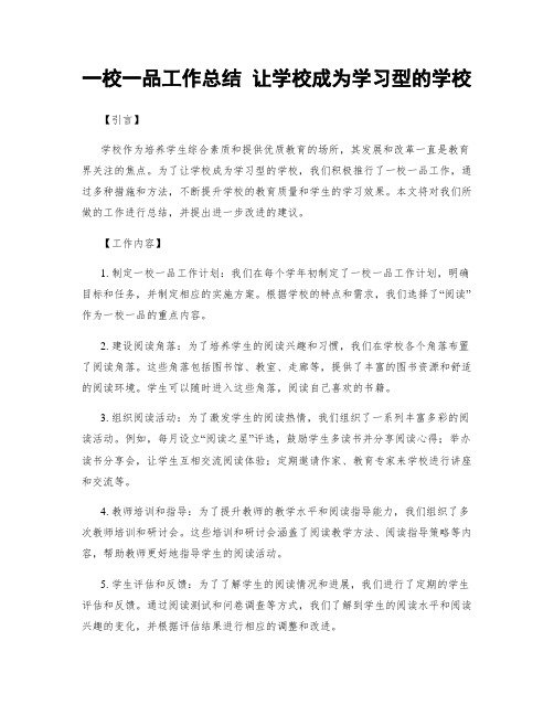 一校一品工作总结 让学校成为学习型的学校