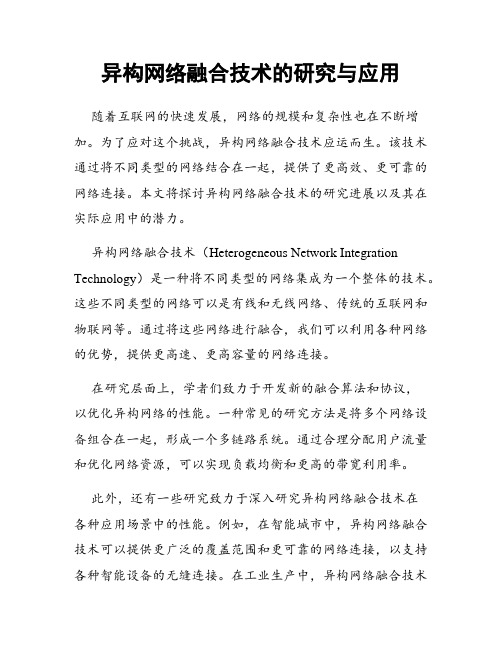 异构网络融合技术的研究与应用