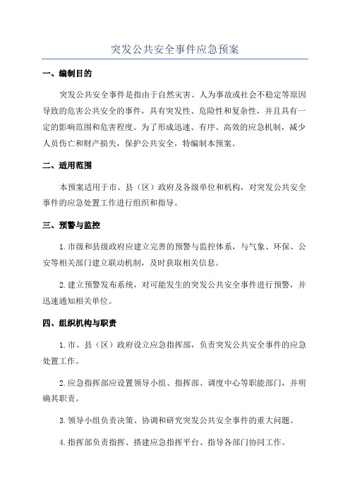 突发公共安全事件应急预案