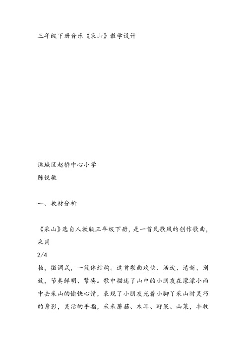 部编小学音乐三年级《采山》陈锐敏教案 一等奖新名师优质公开课获奖试讲比赛教学设计人教