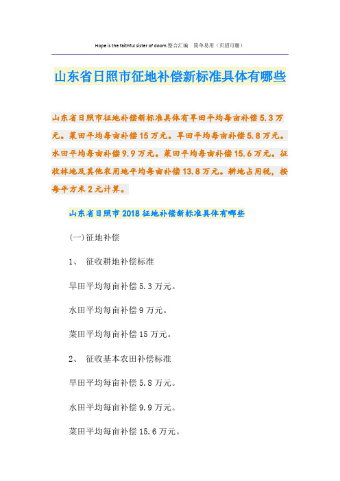 最新山东省日照市征地补偿新标准具体有哪些