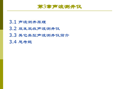 中国石油大学 鞠晓东《测井仪器原理》(一),第3章,声波测井仪