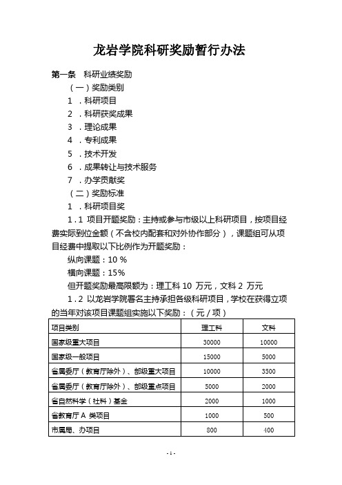 5-龙岩学院科研奖励暂行办法