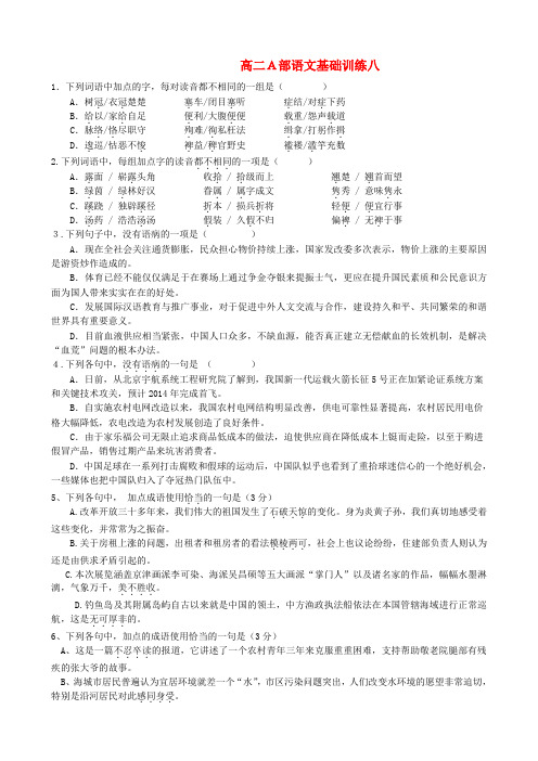 江苏省扬州市安宜高级中学高二语文A部基础训练(八)