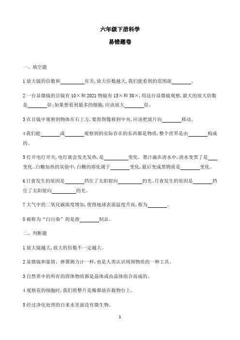 小学六年级下册科学试题 易错题卷 教科版 (有答案)