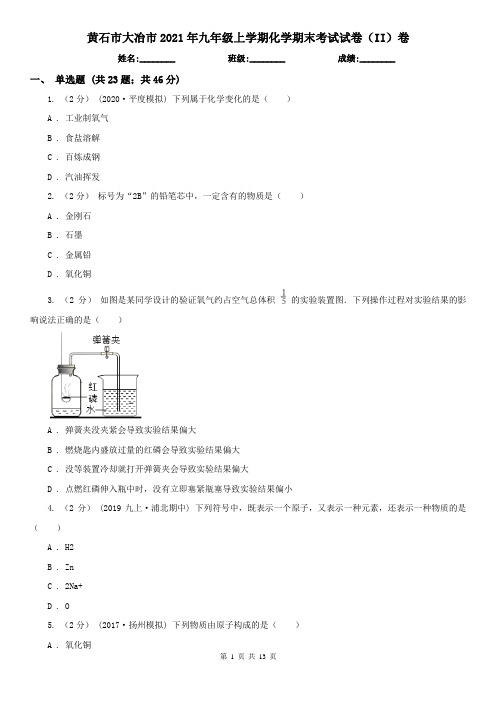 黄石市大冶市2021年九年级上学期化学期末考试试卷(II)卷