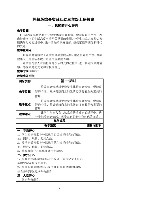 苏教版综合实践活动三年级上册全册教案【精品】