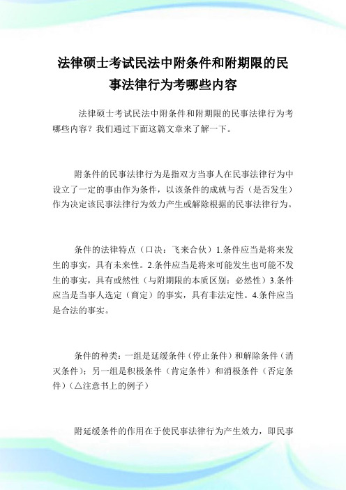 法律硕士考试民法中附条件和附期限的民事法律行为考哪些内容.doc