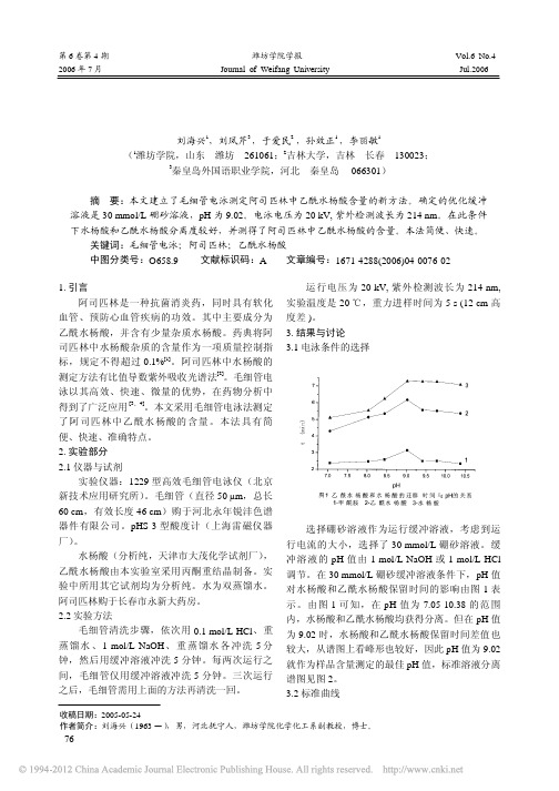 毛细管电泳法测定阿司匹林中乙酰水杨酸的含量