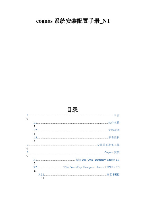 cognos系统安装配置手册_NT