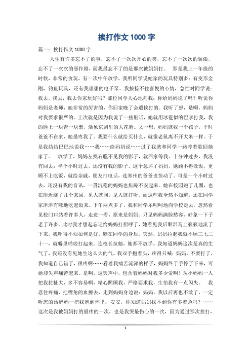 挨打作文1000字