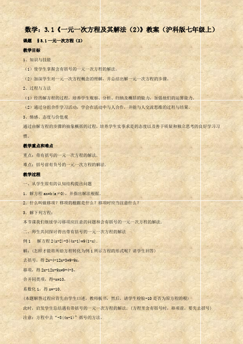 数学:3.1《一元一次方程及其解法(2)》教案(沪科版七年级上)