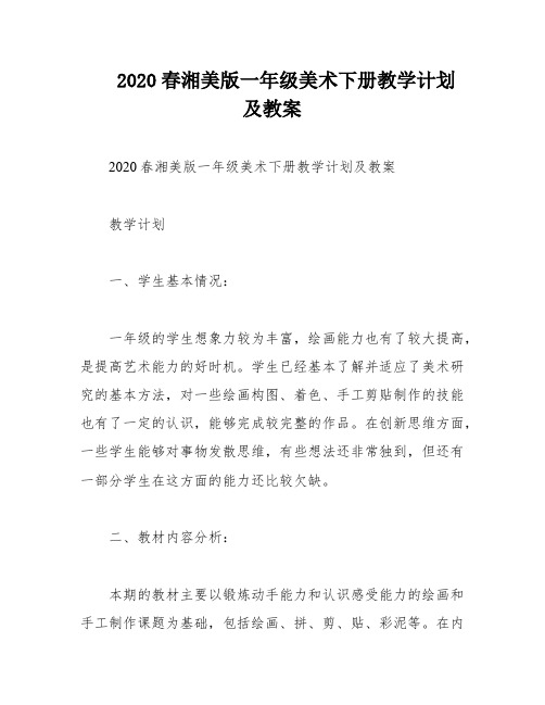 2020春湘美版一年级美术下册教学计划及教案