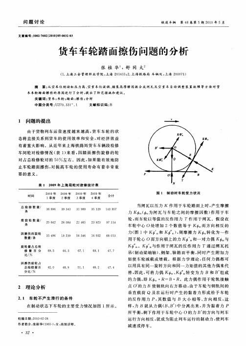 货车车轮踏面擦伤问题的分析