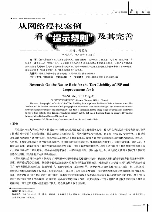 从网络侵权案例看“提示规则”及其完善