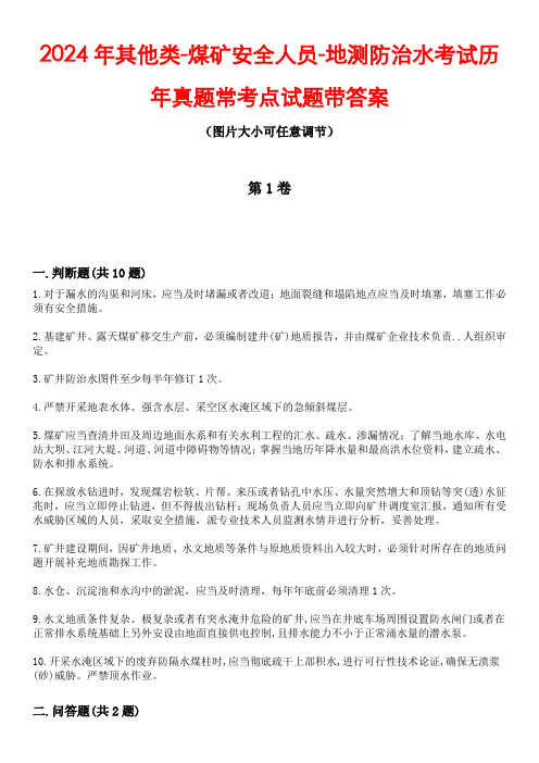 2024年其他类-煤矿安全人员-地测防治水考试历年真题常考点试题5带答案