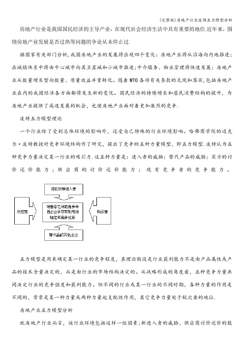 (完整版)房地产行业波特五力模型分析