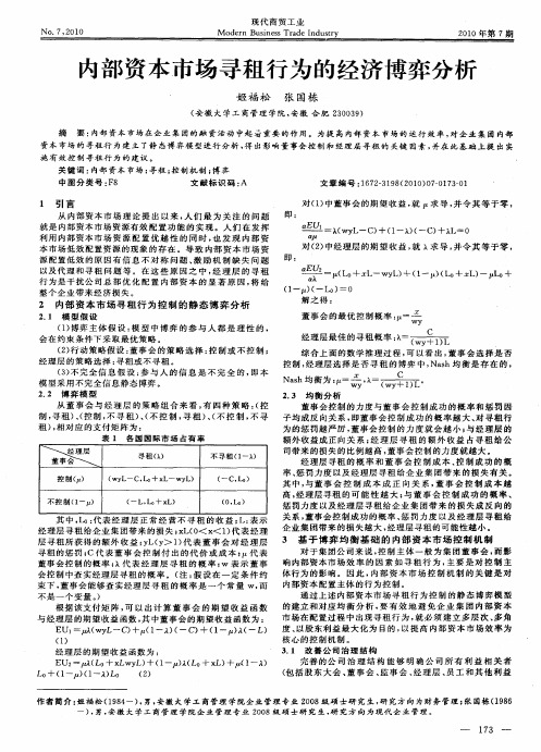 内部资本市场寻租行为的经济博弈分析