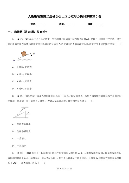 人教版物理高二选修2-2 1.3力矩与力偶同步练习C卷