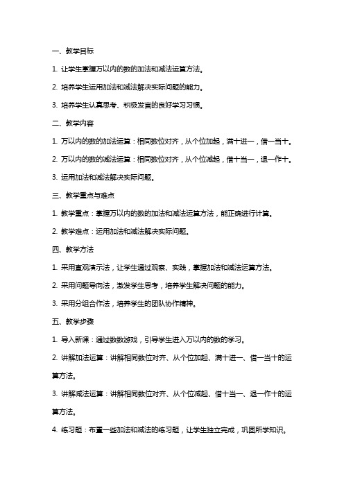 万以内的数的加法和减法教案设计教学反思