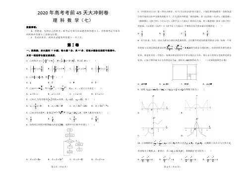 2020届高考考前45天大冲刺卷理科数学七 Word版含解析