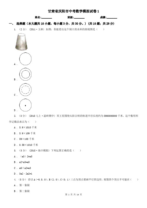 甘肃省庆阳市中考数学模拟试卷1