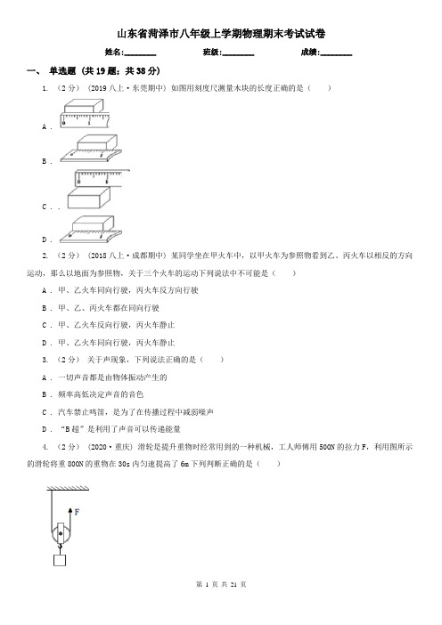 山东省菏泽市八年级上学期物理期末考试试卷